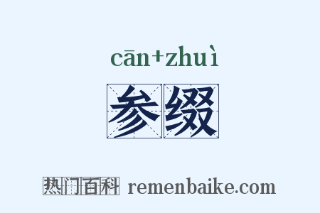 参缀是什么意思的图片